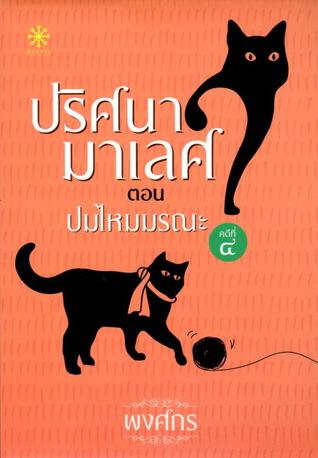 ปริศนามาเลศ ตอน ปมไหมมรณะ (Paperback)