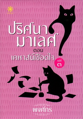 ปริศนามาเลศ ตอน เคหาสน์เชือดใจ (Paperback)