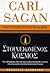 Στοιχειωμένος Κόσμος by Carl Sagan