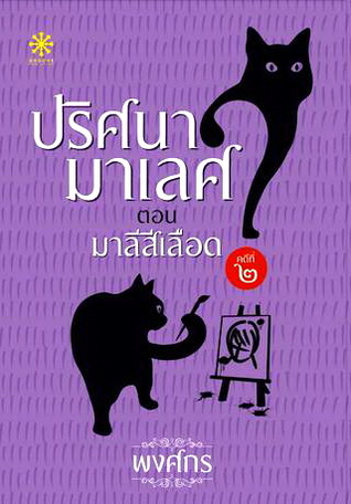 ปริศนามาเลศ ตอน มาลีสีเลือด (Paperback)