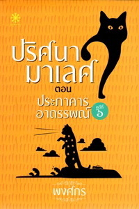 ปริศนามาเลศ ตอน ประภาคารอาถรรพณ์ (Paperback)