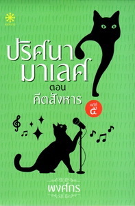 ปริศนามาเลศ ตอน คีตสังหาร (Paperback)