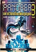 พันเจีย: มหาทวีปเปลี่ยนพันธุ์มนุษย์ - ผลึกดำ