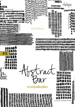 Abstract Bar ความจริงเพียวเพียว
