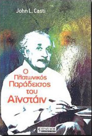 Ο Πλατωνικός Παράδεισος του Αϊνστάιν
