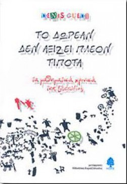 Το δωρεάν δεν αξίζει πλέον τίποτα