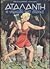Αταλάντη, η νεράιδα του δάσους