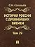 История России с древнейших времен. Том 29 (Russian Edition)