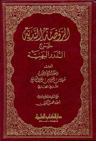 الروضة الندية شرح الدرر البهية (Unknown Binding)