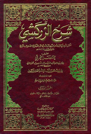 شرح الزركشي على مختصر الحرقي