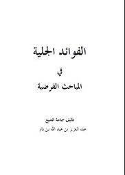 الفوائد الجلية في المباحث الفرضية (Unknown Binding)