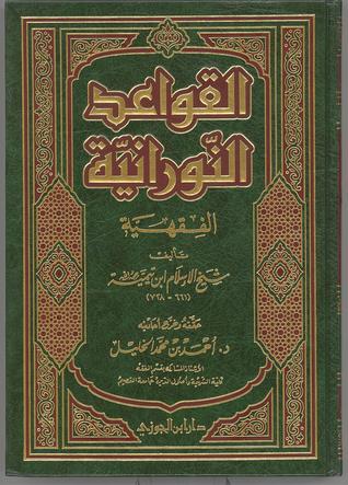 القواعد النورانية الفقهية (Hardcover)