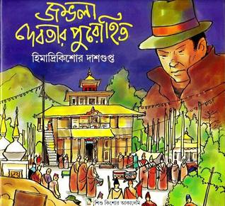 জম্ভলা দেবতার পুরোহিত (Unknown Binding)