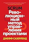 Scrum: Революцион...