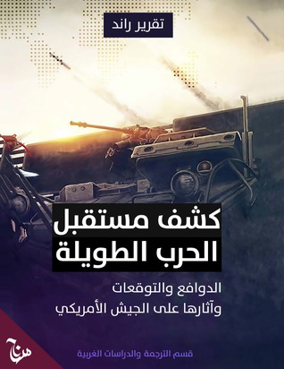كشف مستقبل الحرب الطويلة: الدوافع والتوقعات وآثارها على الجيش الامريكي
