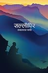 सल्लीपिर [Sallipir] by Nayan Raj Pandey