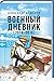Военный дневник (2014-2015)