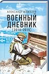 Военный дневник by Александр Мамалуй