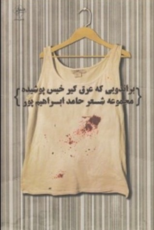 براندویی که عرق‌گیر خیس پوشیده