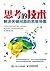 思考的技术：解决关键问题的思维导图 (Chinese Edition)