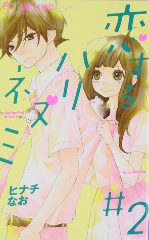 恋するハリネズミ 2 [Koi suru harinezumi 2]