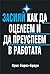 Засияй. Как да оцелеем и да преуспеем в работата