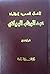 الأعمال الشعرية الكاملة - ا...