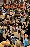 Sahi ke Hero