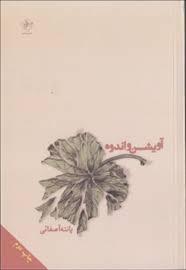 آویشن و اندوه (Paperback)
