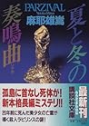 夏と冬の奏鳴曲(ソナタ)