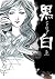 黒白 1 (黒白, #1)