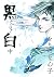 黒白 2 (黒白, #2)