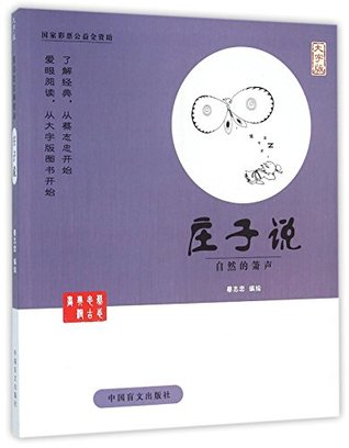 Tsai Chih Chung Classical Cartoons: Zhuang Zi's Words: Sound of Nature (Big-character) (Chinese Edition)