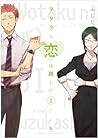 ヲタクに恋は難しい 2 [Wotaku ni Koi wa Muzukashii 2] by Fujita
