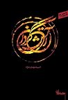 آتشگردان آتشگردان