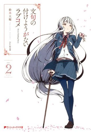 文句の付けようがないラブコメ 2 (文句の付けようがないラブコメ, #2)
