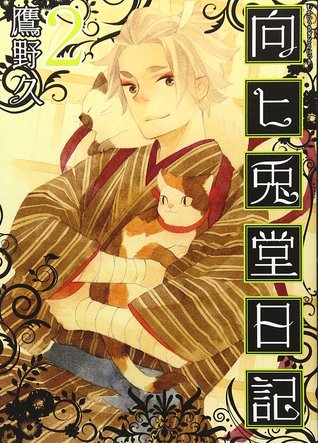 向ヒ兎堂日記 2 Mukahi Usagidou Nikki 2 By Hisa Takano