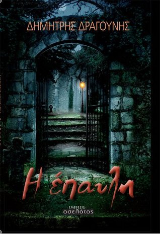 i epauli / η έπαυλη (Paperback)
