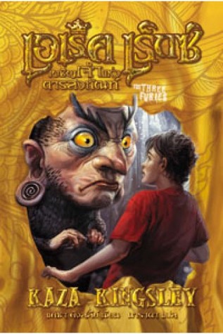 The Three Furies Erec Rex 4 By Kaza Kingsley