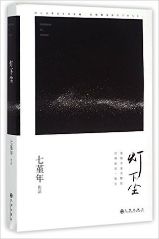 灯下尘