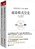 经管必读:商业模式全史+经营战略全史(套装共2册)