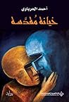 خيانة مقدسة