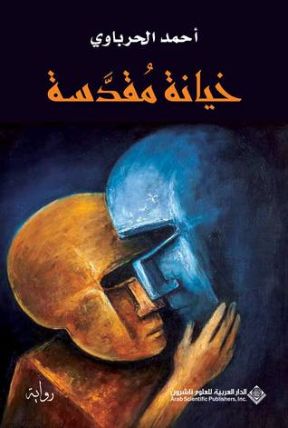 خيانة مقدسة