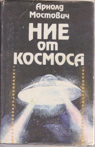 Ние от Космоса