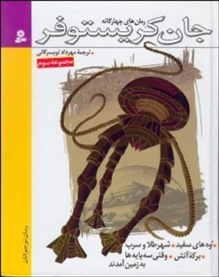 رمان های چهار گانه جان کریستوفر، مجموعه سوم (The Tripods, #1-4)