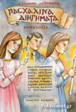 Πασχαλινά Διηγήματα (Ανθολογία)