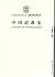 中国道教史（增订本） (任继愈先生经典力作) (Chinese Edition)