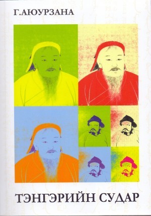 Тэнгэрийн судар (Paperback)