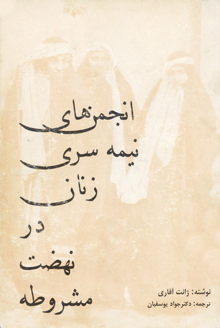 انجمن‌های نیمه سری زنان در نهضت مشروطه (Paperback)