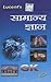 Lucent's Samanya Gyan by Sunil Kumar Singh